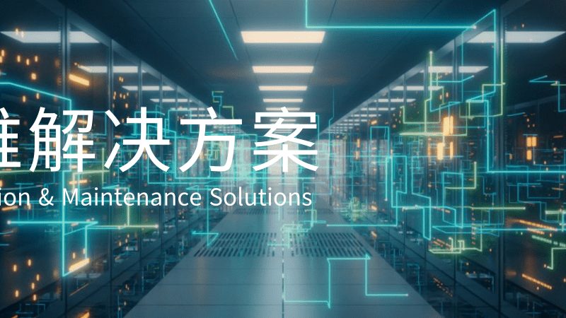机房改造加固设计规范：保障企业IT基础设施的稳固基石**